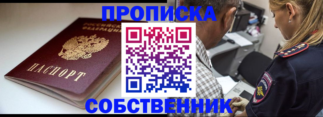 временная прописка в Омске