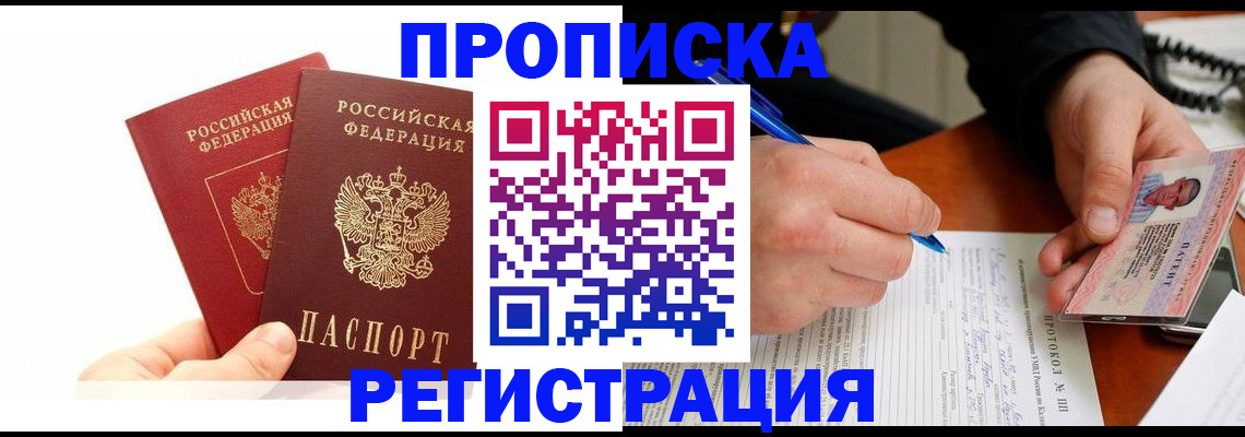 прописка гарантия в Омске