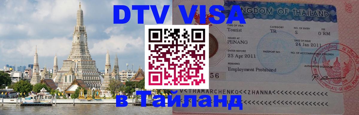 Оформить DTV визу в Тайланд 