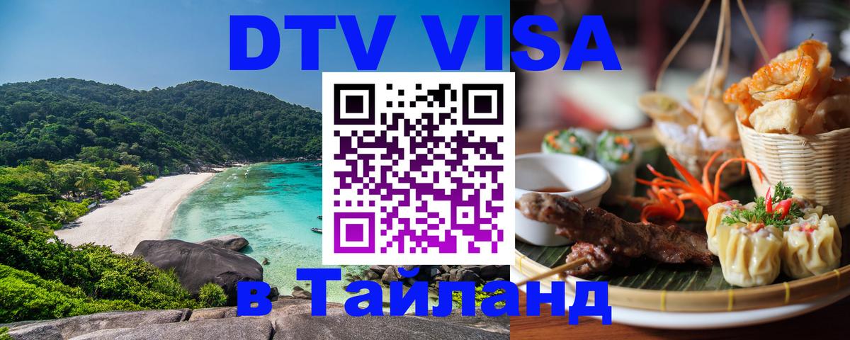 DTV Виза в Тайланд для россиян 
